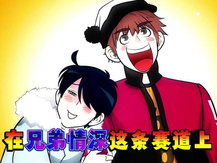 在兄弟情深这条赛道上,快把我哥走已经杀死比赛 #快把我哥带走 #国漫 #我在抖音看动漫 #充能计划 #动漫编年史