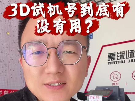 3D试机号到底有没有用?#守店日常 #足球 #快乐八 #3D派奖