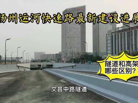 扬州运河快速路进入扫尾阶段,中间三个隧道通两个,南北为高架!