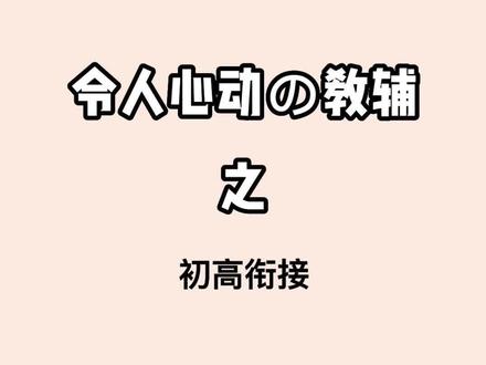最近,必刷题有本书直接被拍断货了!#初高衔接 #新高一 #准高一