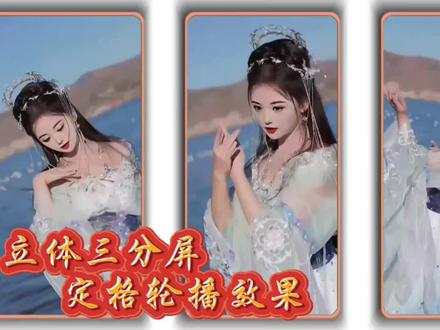 剪映制作立体三分屏定格轮播效果,视频分屏依次展示,唯美漂亮 #视频剪辑教程 #视频教程 #剪辑教程