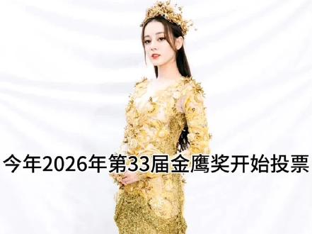 今年2026年第33届金鹰奖开始投票了 #迪丽热巴#迪丽热巴金鹰奖#金鹰奖