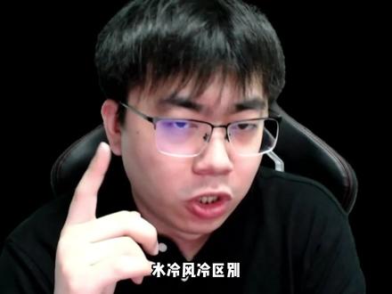 风冷和水冷的区别,以及优势和劣势 #电脑装机 #DIY装机大赛