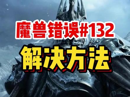 魔兽错误#132 掉线到底怎么解决,升级电脑配置的朋友们一定要收藏起来!#魔兽世界