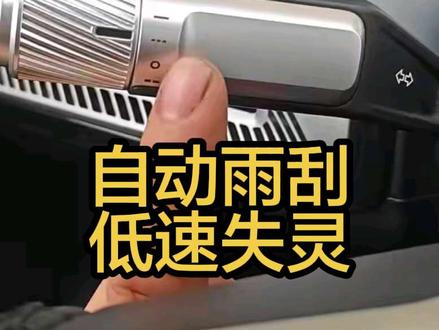 埃安车主必看:雨刮低速失灵,高速正常?千万别乱修,一分钟搞定 #汽车故障诊断 #雨刮不工作 #自动雨刮 #埃安 #每天一个用车知识