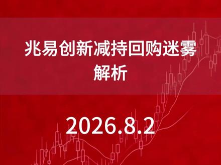 兆易创新减持回购迷雾解析。