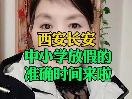 西安长安中小学生放假的时候来啦#真实生活分享计划 #西安长安#教育资讯#长安#同城