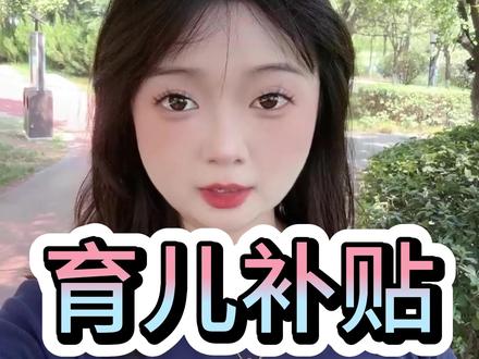 育儿补贴来了 #西安 #同城 #上热门 #助贷人 #育儿补贴