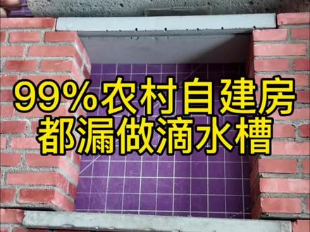 农村盖房子,99%都漏做滴水槽,这些位置一定要 #农村自建房 #农村别墅 #滴水槽 #图纸设计 #农村生活