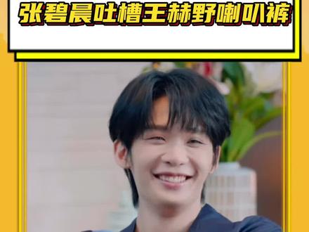 王赫野:姐,下次可以小点声#王赫野 #张碧晨 #王赫野穿喇叭裤遭张碧晨嫌弃