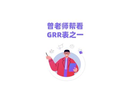 曾老师帮看GRR表格一#msa #grr
