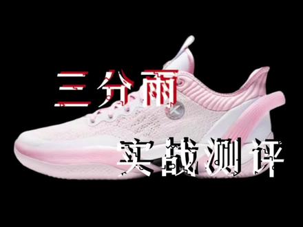 三分雨水泥地测试!实战长测!#球鞋测评 #开箱测评