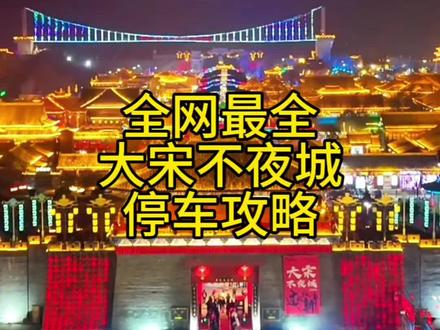 全网最全东平大宋不夜城周边停车攻略来了。