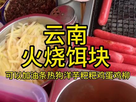 云南路边摊必吃的烧饵块,每天早餐一个饵块开启你的味蕾,烧饵块比起手揉饵块没有那么软和厚,但是很香,大米的味道经过炭火烤制后,很浓,配菜越多越好吃,最爱甜辣酱
#路边摊美味 #街边小吃 #云南特产之饵块 #饵块 #云南美食