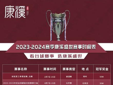 #康溪盛世 2023-2024赛季赛事时间表来喽#中式台球 #赛事前瞻