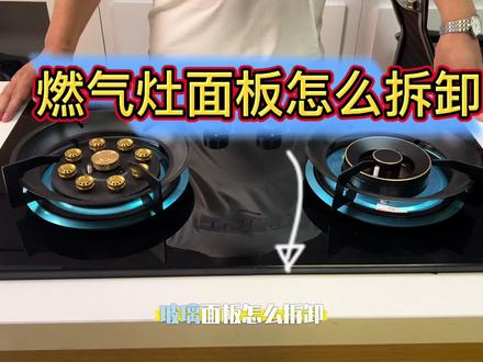 家用燃气灶怎么拆卸面板#感谢抖音我要上热门