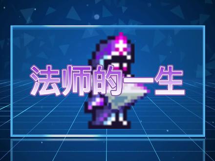 泰拉瑞亚法师的一生 #泰拉瑞亚