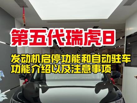 26款第五代瑞虎8发动机启停和自动驻车两个功能的详细介绍和注意事项!#瑞虎8 #奇瑞瑞虎8 #用车知识 #用车小常识 #汽车知识