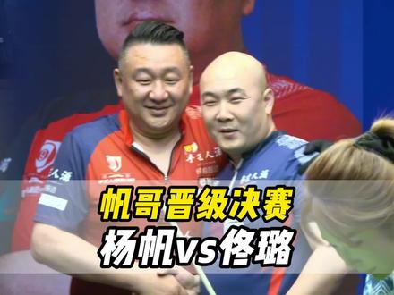 小将杨帆,申请出战 #台球是一种生活 #手艺人酒追分赛 #花枪王佟璐 #台球杨帆