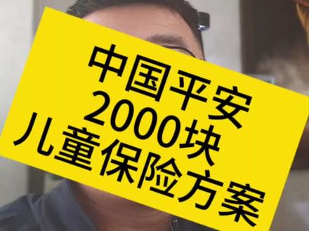 中国平安什么产品值得买 #保险 #中国平安 #平安人寿 平安人寿2000块钱的儿童高性价比方案