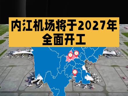 内江机场进展情况