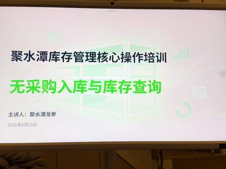 聚水潭无采购入库以及库存查看相关应用 #聚水潭#知识分享在线学习 #仓管系统 #电商#库存