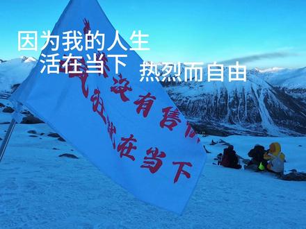 第一视角感受登顶萨武雪山#人生第一座雪山 #萨武神山 #活在当下