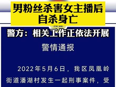 男粉丝杀害女主播后自杀身亡