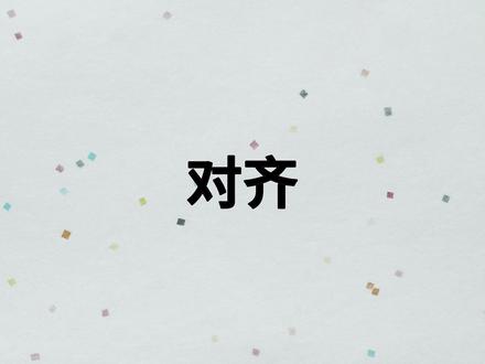 软件教学——第30节-对齐 #cad #cad教程 #cad画图 #cad讲堂 #天正建筑