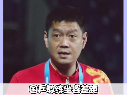 国乒教练场边坐姿差距有多大,肖指导和邱贻可还是太松弛了
