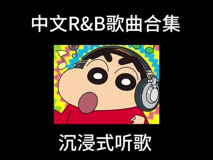 40分钟中文R&B歌曲合集#音乐合集#rnb#爱爱爱#戴上耳机#音乐种草计划