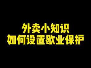 快过年了,歇业保护如何开启#外卖 #餐饮 #干货分享 #抖音小助手 @DOU+小助手