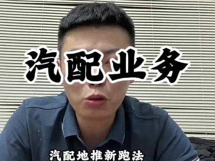 死守地推,深耕终端
汽配新跑法,同行联手
互相借力,轻松拓客
#汽配