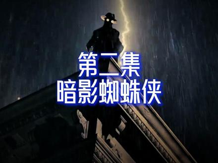 第二集 | 【暗影蜘蛛侠】 第二集 | 【暗影蜘蛛侠】最新暗黑超英美剧#暗影蜘蛛侠 #美剧 #蜘蛛侠 #影视解说原创 #青年创作者成长计划