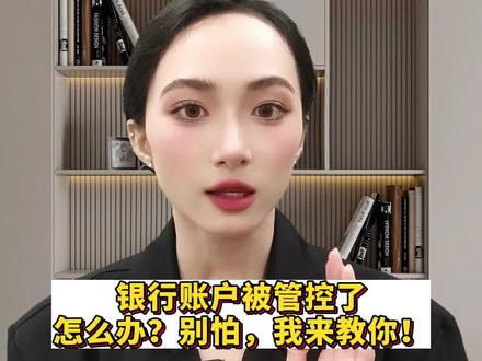 银行账户被管控了怎么办?别怕,我来教你!#银行卡冻结 #解冻 #法律常识