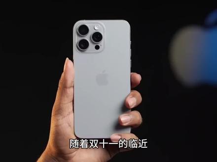 iPhone 15系列双十一大降价,最高优惠1201元#苹果手机 #双十一 #数码科技 #智能手机 #iPhone15 #玩转数码 #手机推荐