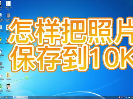 怎样把照片保存到10K,照片依然清晰