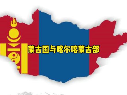 蒙古国的蒙古族主体是喀尔喀蒙古族,曾是北元时期重要的万户部落。#蒙古国 #喀尔喀蒙古 #北元历史