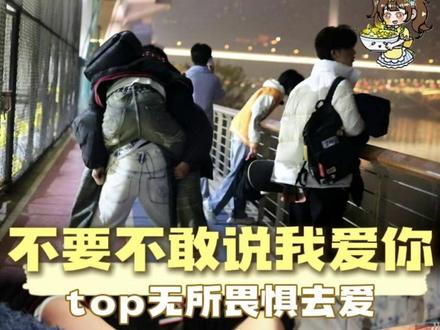 top无所畏惧的去爱吧#top登陆少年组合 #登陆少年组合 #top #养成系 #时代峰峻