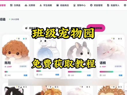 希沃班级宠物乐园下载教程 班级宠物乐园下载教程#班级元物园#ourteacher班级宠物园 #班级宠物园下载教程 #班级宠物园下载万法 ourteacher班级宠物软件 ourteacher班级宠物软件下载ourteacher班级宠物网址