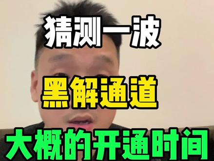 iPhone黑解通道,什么时候开呢?#有锁机 #黑解 @抖音小助手