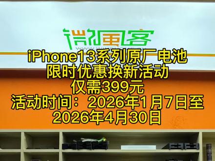 iPhone13系列原厂电池限时特惠换新活动仅需399。活动日期2026年1月7日至2026年4月30日止.需要更换电池的用户 限时更换!我们使用都是官方售后维修工具 严格按照售后流程操作 完美恢复机器末拆机前出厂标准#一般人不告诉他 #iphone电池健康 #iPhone电池 #iphone电池更换 #苹果手机