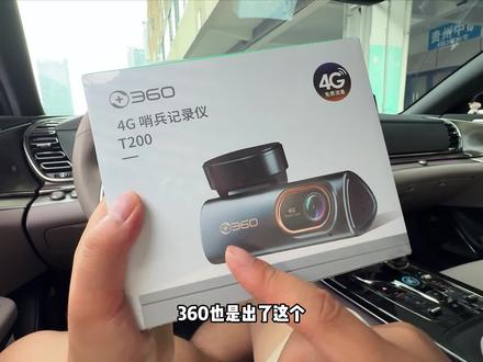 360新出的的T200哨兵记录仪 能远程实时查看画面,能查看车辆位置,有哨兵碰撞监测记录,关键画质也很好。#360T200哨兵记录仪 #哨兵记录仪 #行车记录仪 #T200行车哨兵记录仪