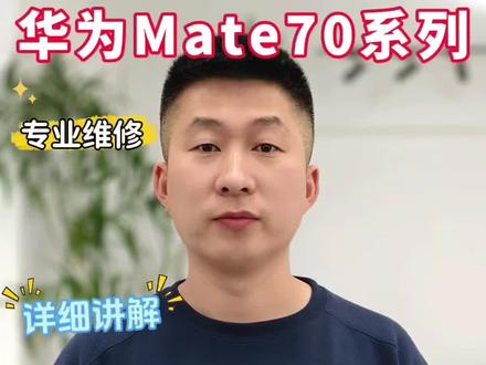 华为Mate70系列!屏幕花屏或不显示等故障!维修源头!都能修!
#华为手机花屏 #华为手机屏幕不亮 #华为手机维修 #沈阳手机维修培训