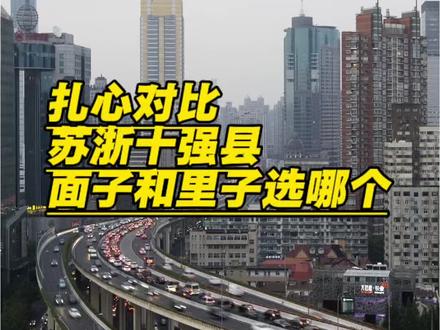 江苏GDP狂甩浙江一条街,人均收入却被反超!#GDP#收入 #消费 #江苏#浙江