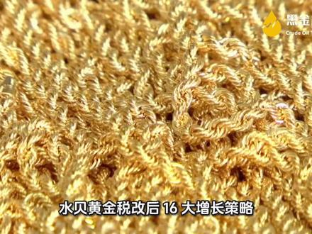 黄金税改后增长方式
#黄金 #水贝 #税改