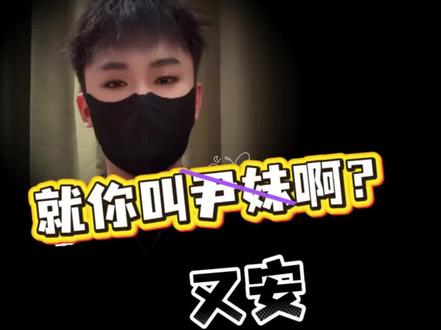 《就你叫~啊?》
@𝑇.又安🍻@𝑇. 阿飞ᶠˡʸ🌙
#听潮阁又安 #听潮阁凌音阿飞 #抖音红毯 #听潮阁嘉年华 #听潮阁凌音二创