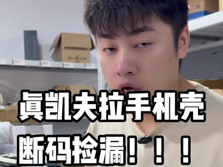 这二三十块连凯夫拉材料成本价都不够 尾货的魅力!#凯夫拉手机壳