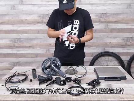 SHIMANO 12 速 / 电子变速是有感升级吗?11 速 & 12 速有差吗?Dura Ace vs 105 / 机械变速 vs 电子变速
#禧玛诺 #电子变速 #公路车