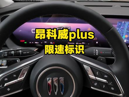 昂科威plus限速标识在哪里打开#汽车知识 #昂科威plus #每天一个用车知识 #用车技巧 #限速标识